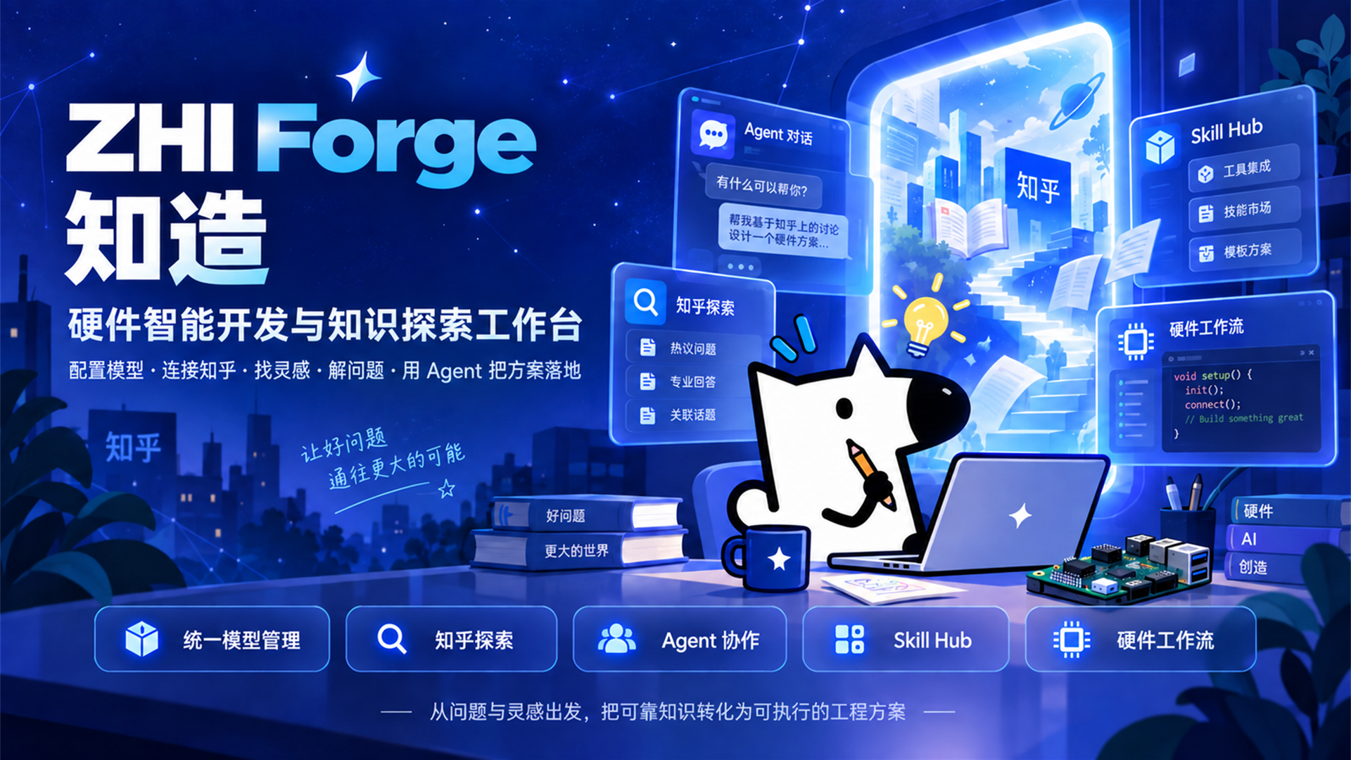 ZHI Forge 知造 ESP32 硬件智能开发工作台界面预览